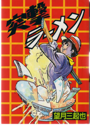 Capa de Totsugeki Ramen