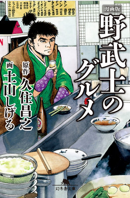samuraigourmetmanga